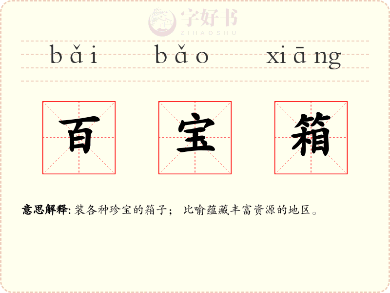 百宝箱