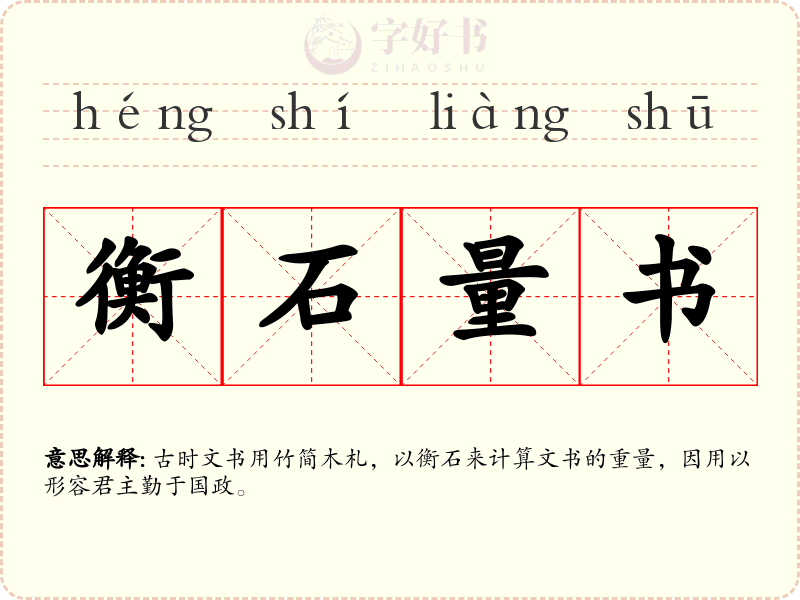衡石量书