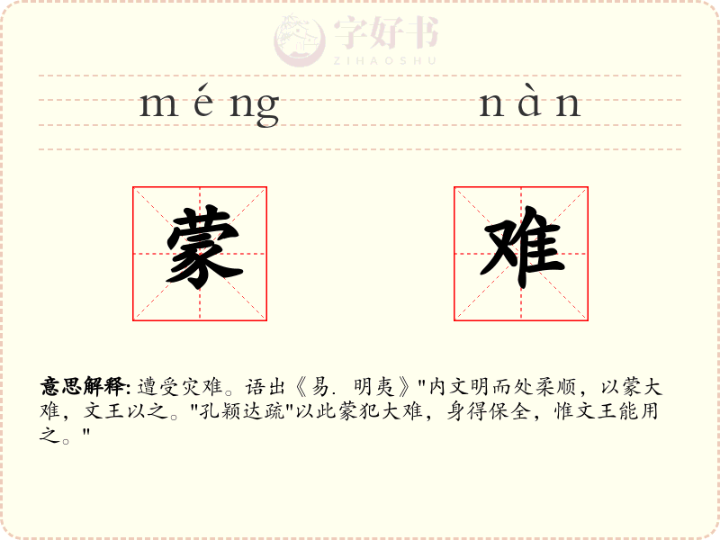 蒙难