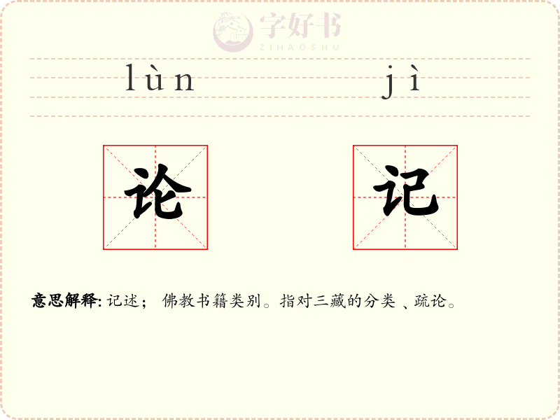 论记