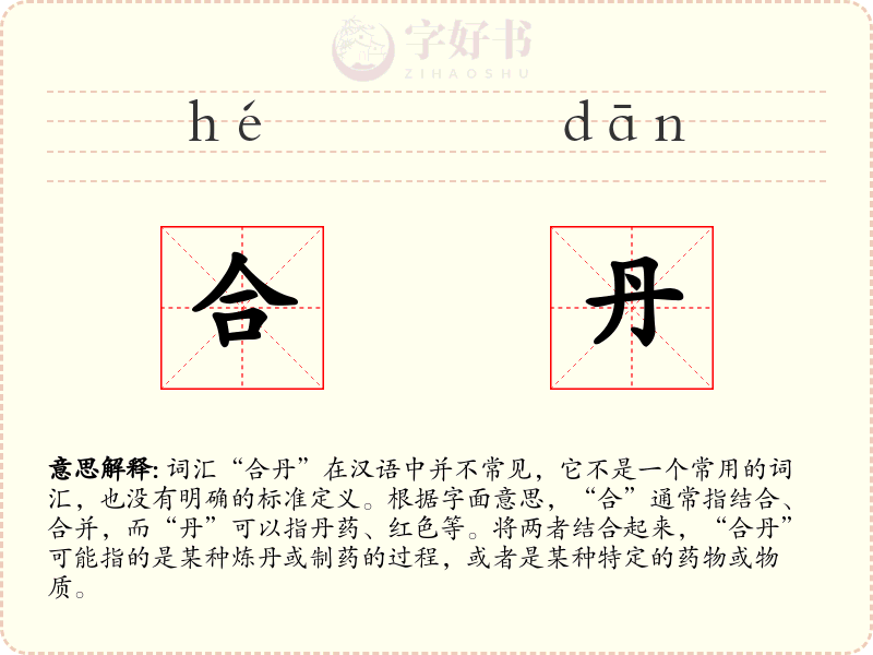 合丹