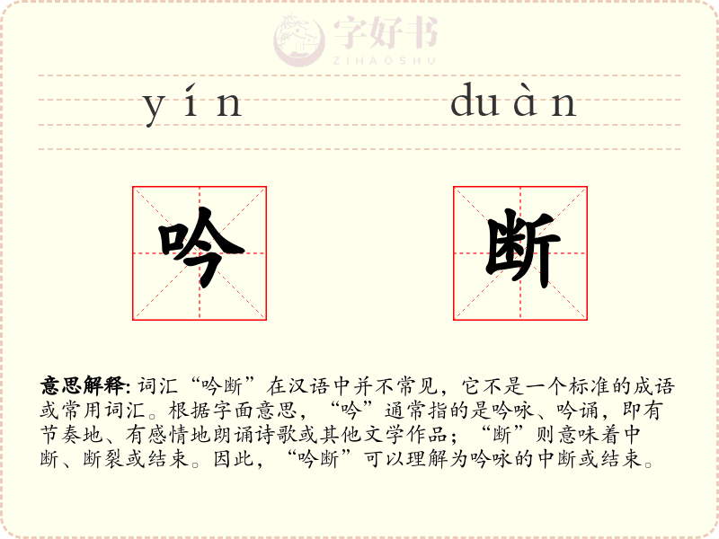 吟断