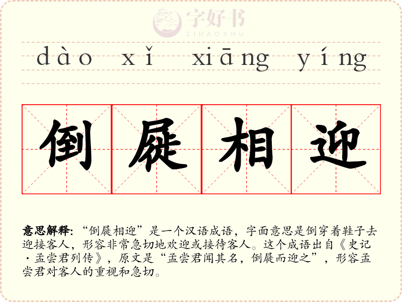 倒屣相迎