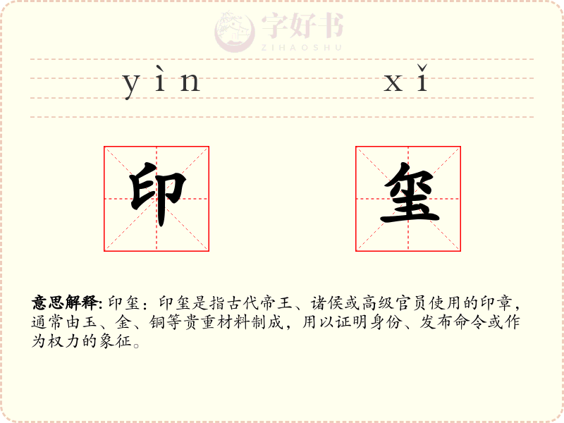 印玺