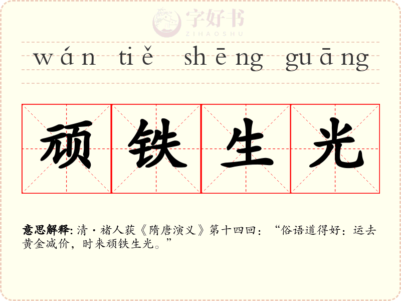 顽铁生光