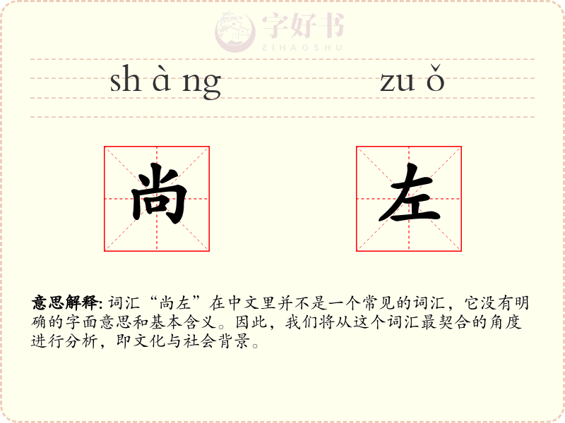 尚左