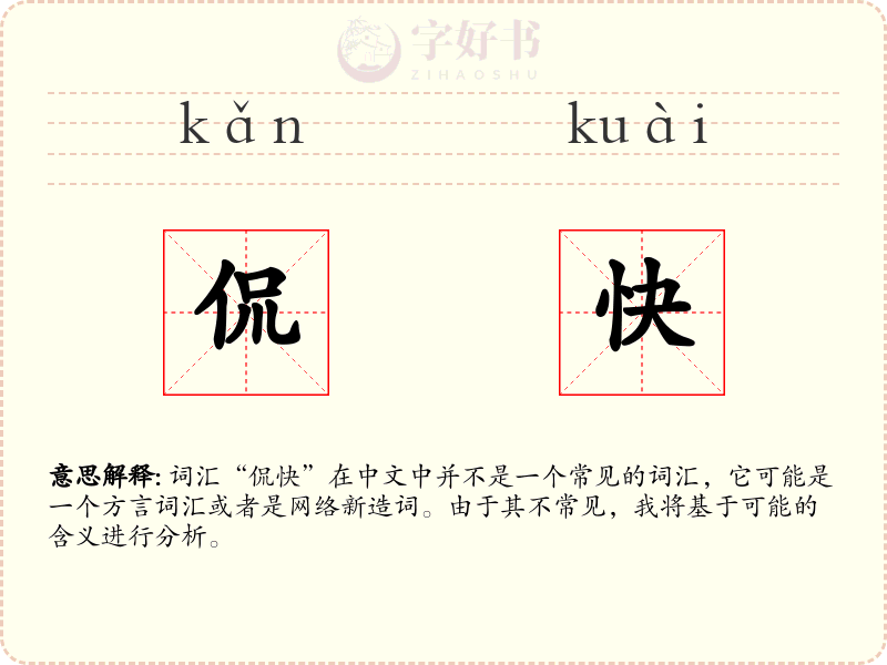 侃快