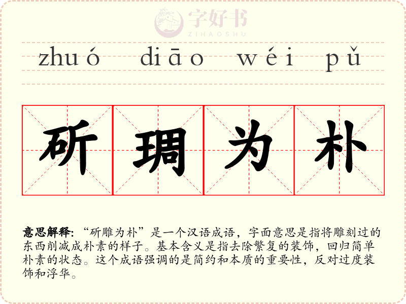 斫琱为朴