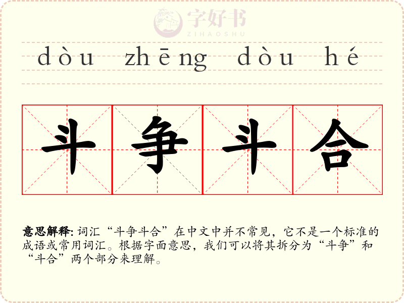斗争斗合