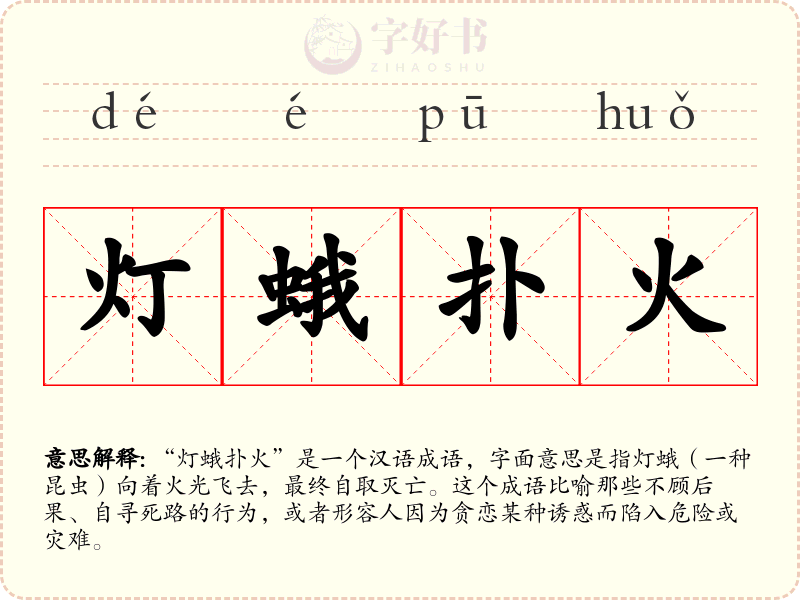 灯蛾扑火