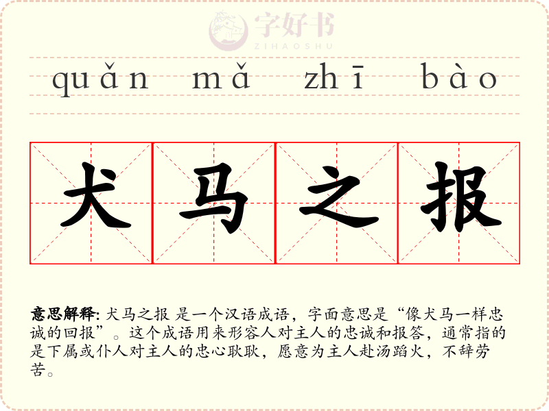 犬马之报