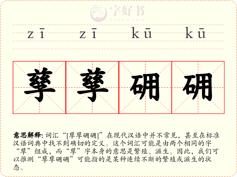 孳孳砽砽