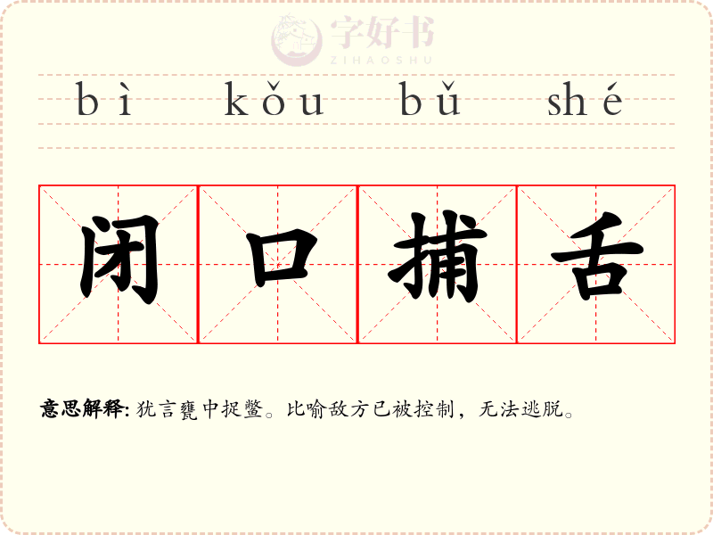 闭口捕舌