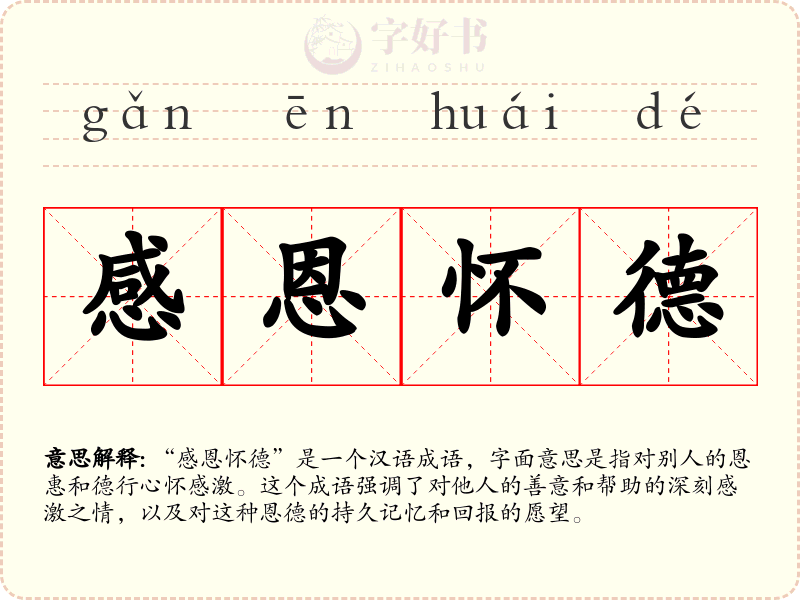 感恩怀德