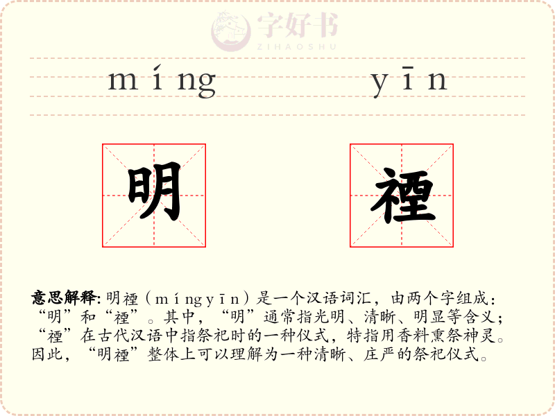 明禋