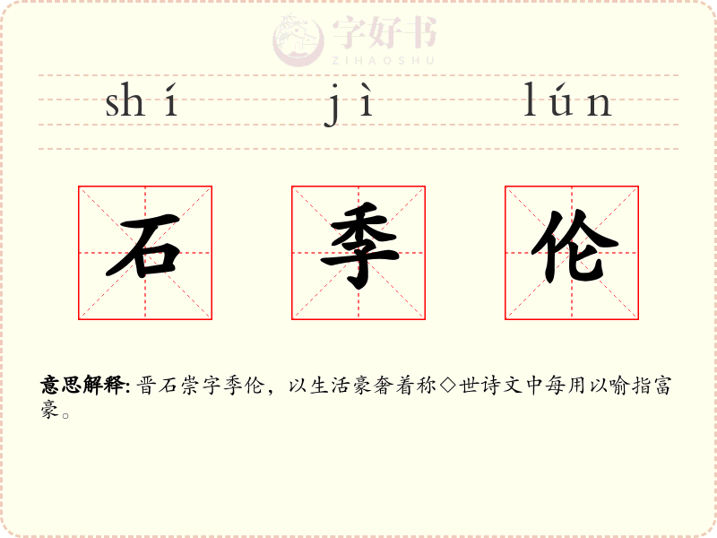 石季伦