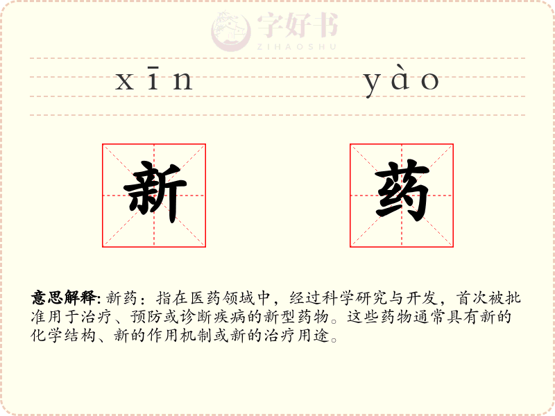 新药