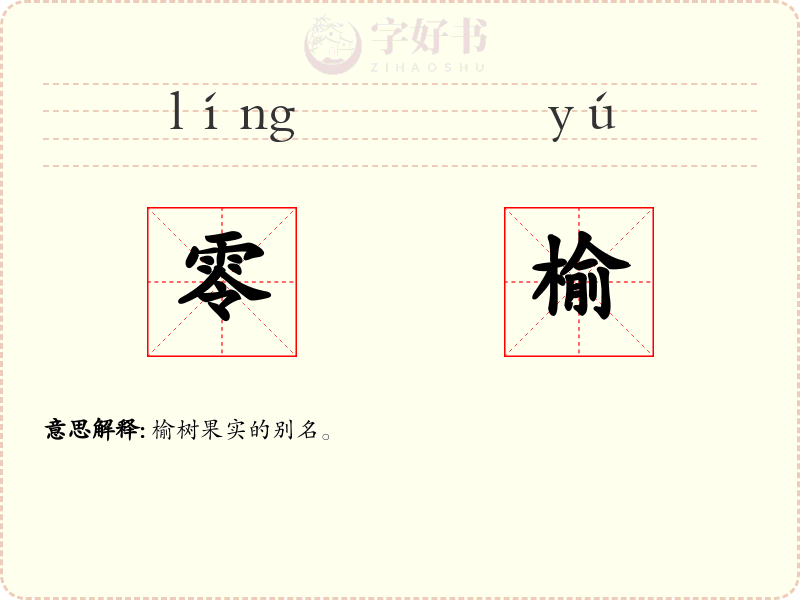 零榆