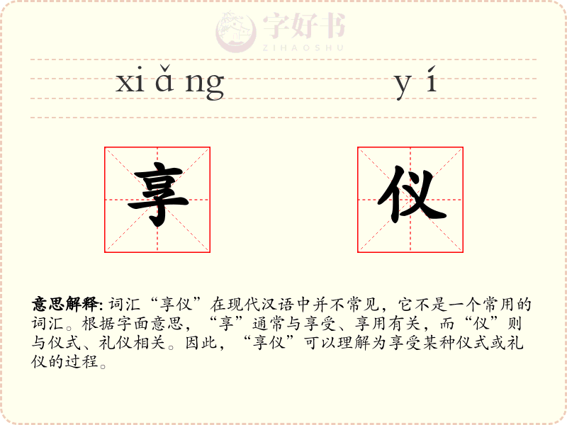 享仪
