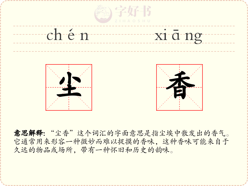 尘香