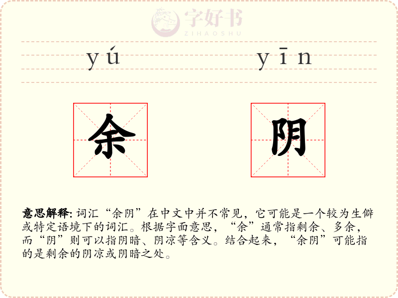 余阴