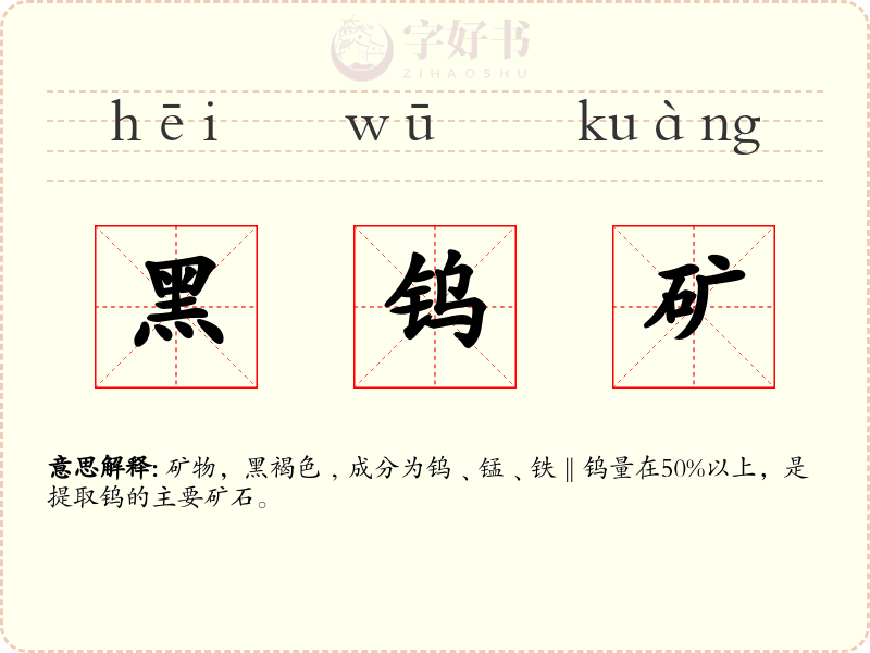 黑钨矿