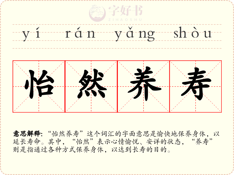 怡然养寿