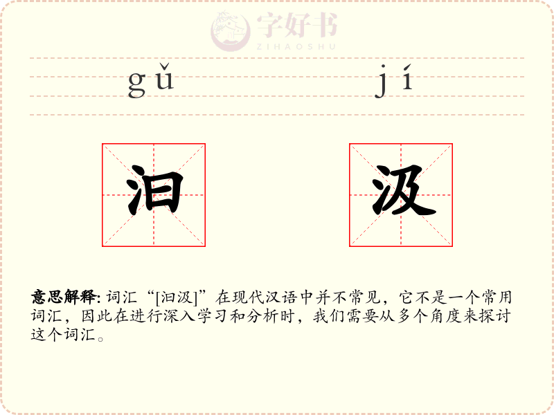 汩汲