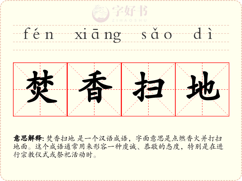 焚香扫地