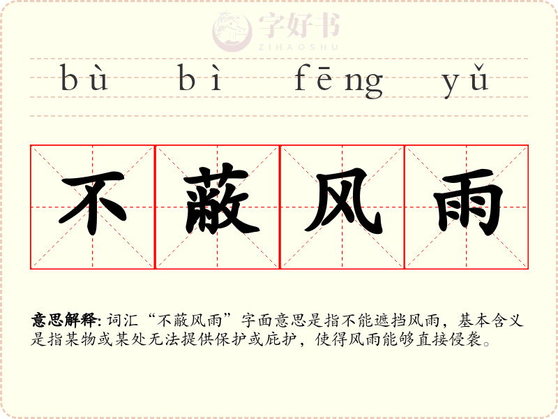 不蔽风雨
