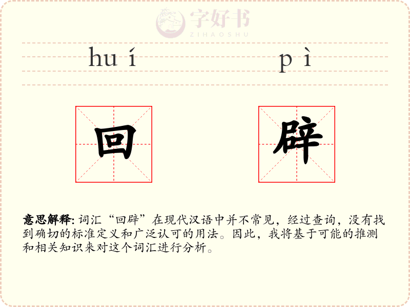 回辟