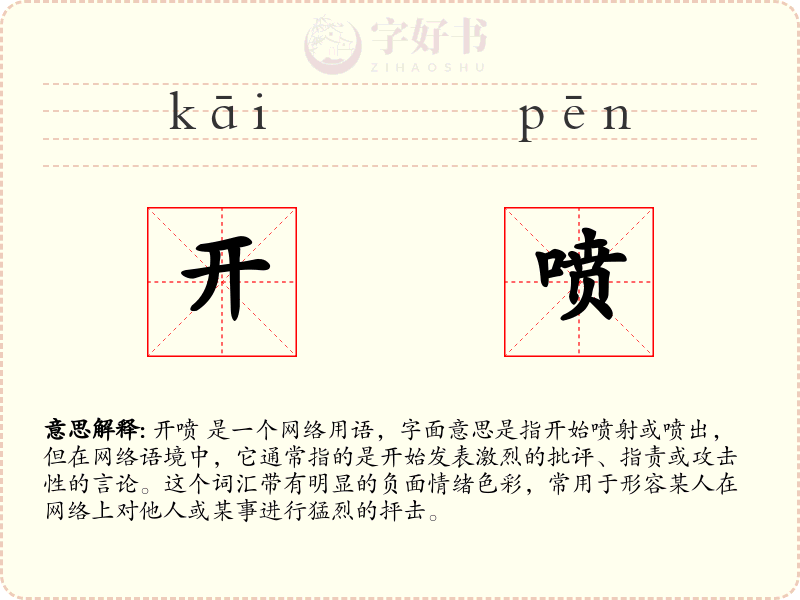 开喷