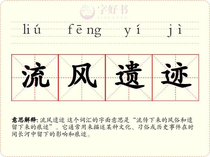 流风遗迹