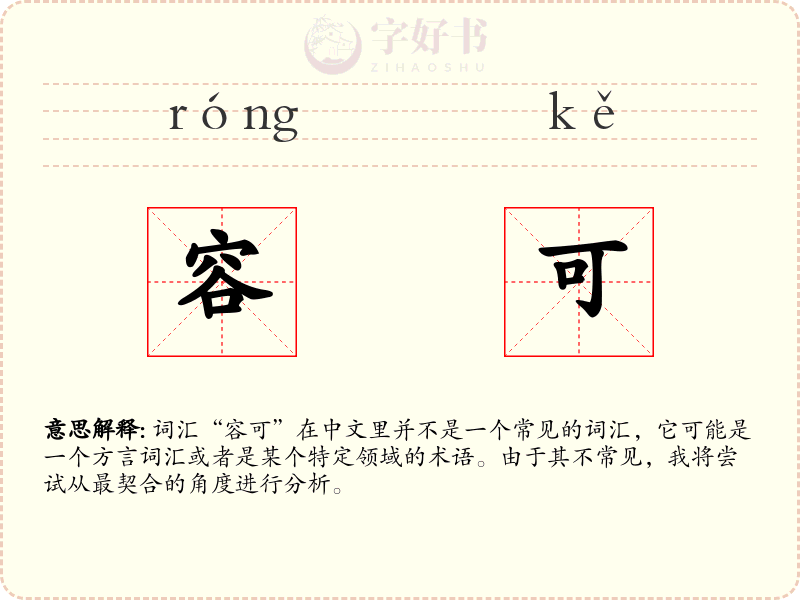容可