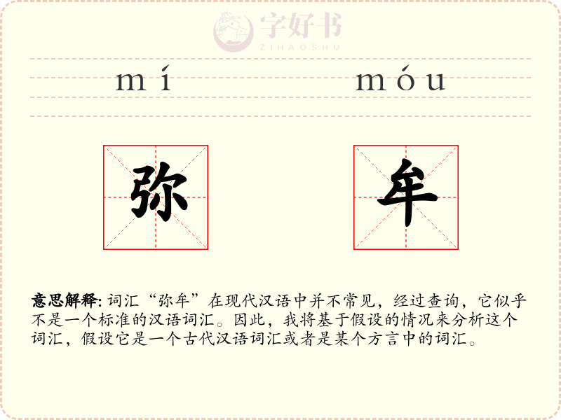 弥牟