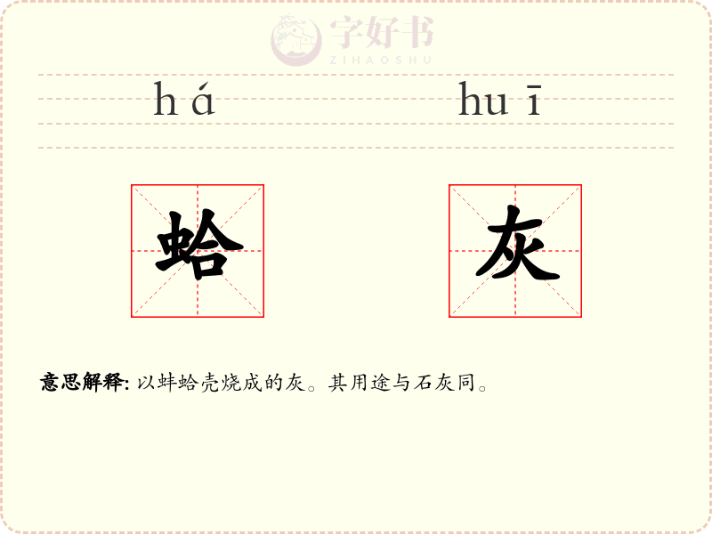 蛤灰