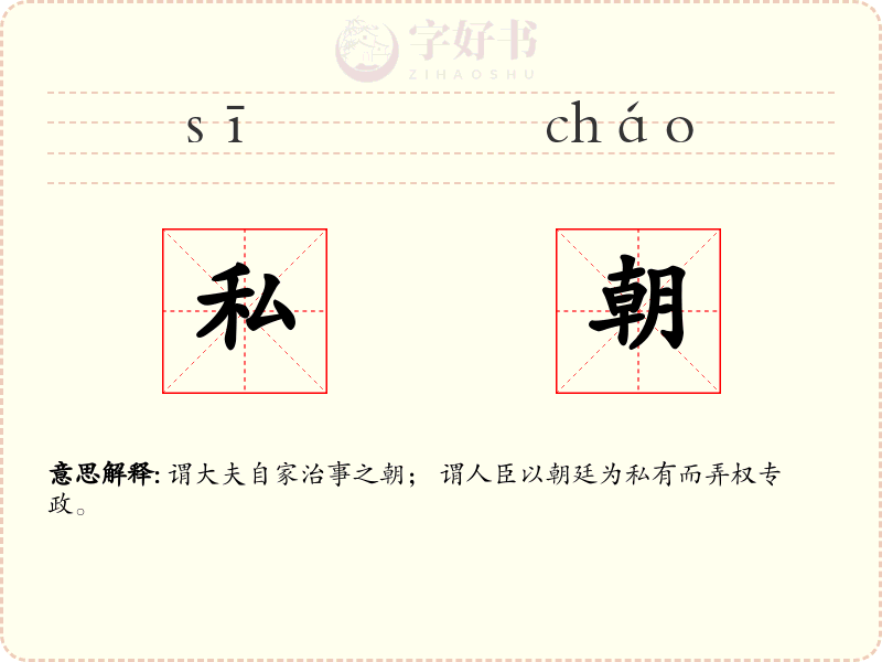 私朝