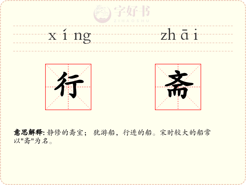 行斋