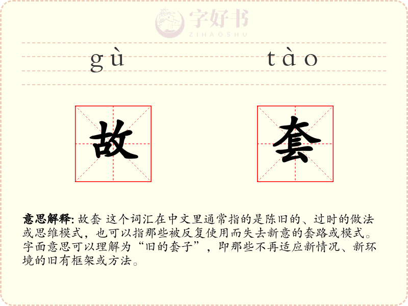 故套