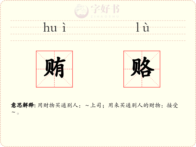 贿赂