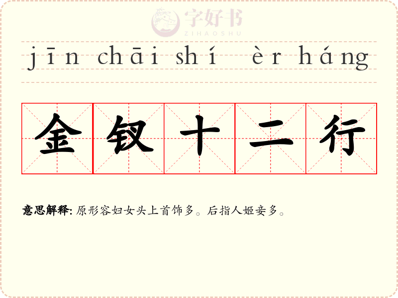 金钗十二行