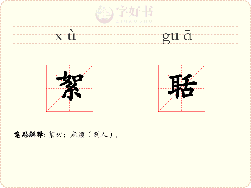 絮聒