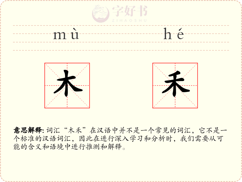木禾
