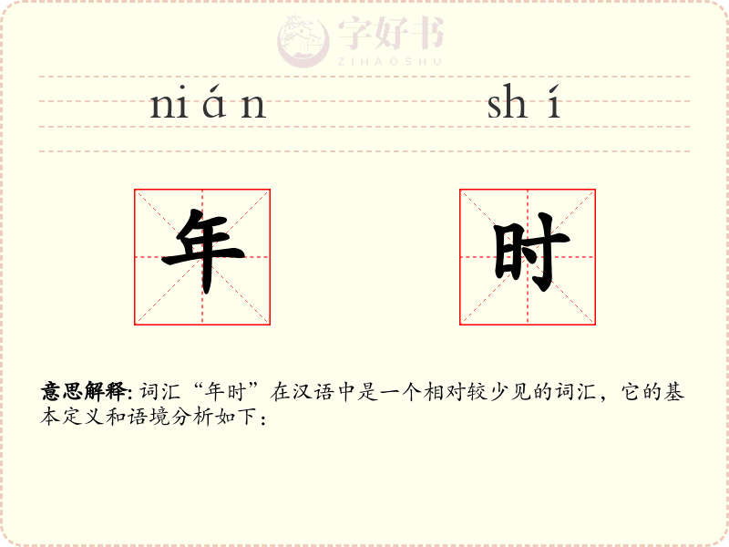 年时