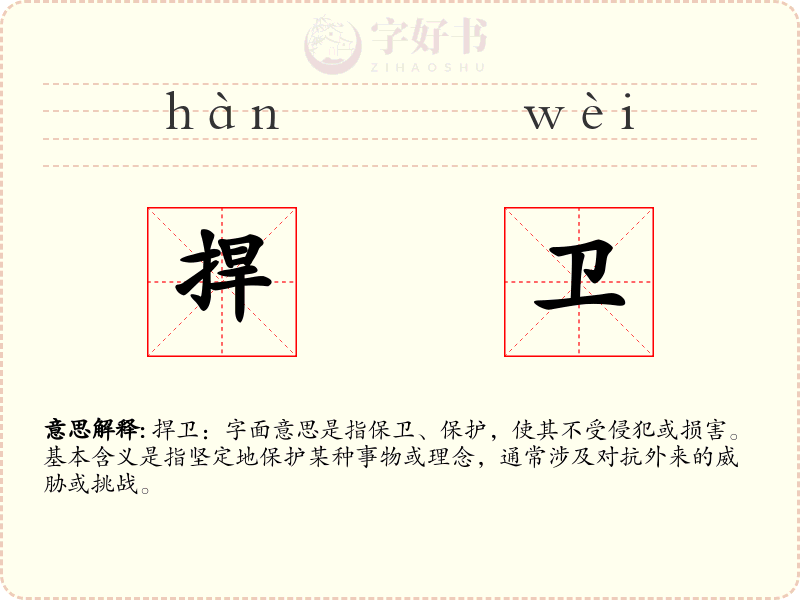 捍卫