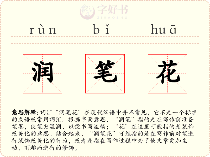 润笔花