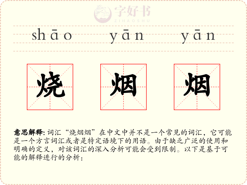 烧烟烟