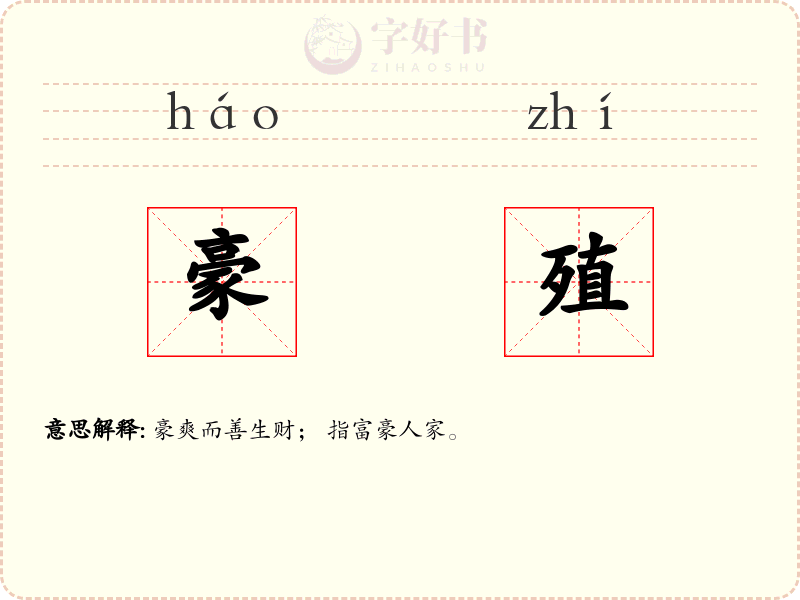 豪殖