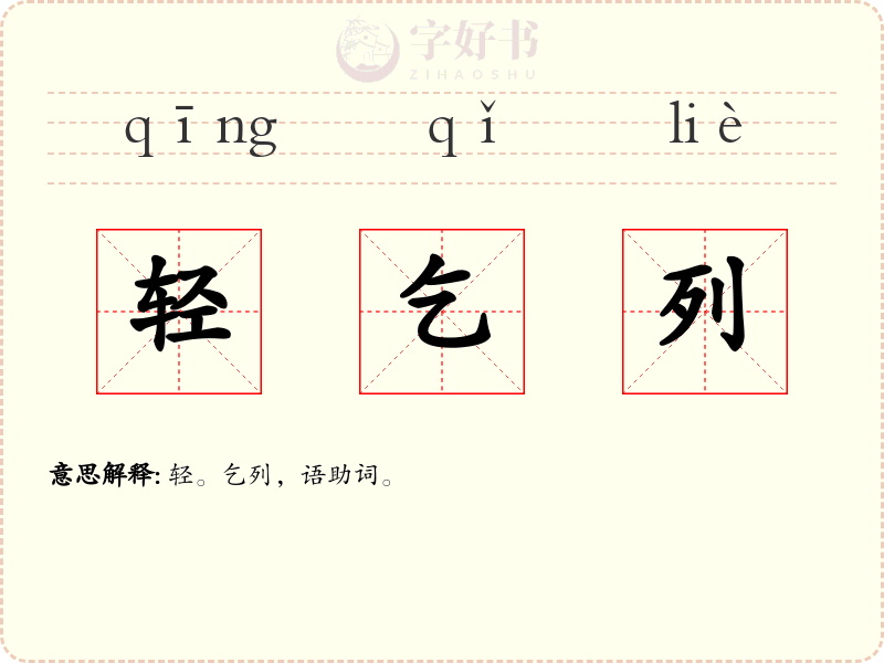 轻乞列