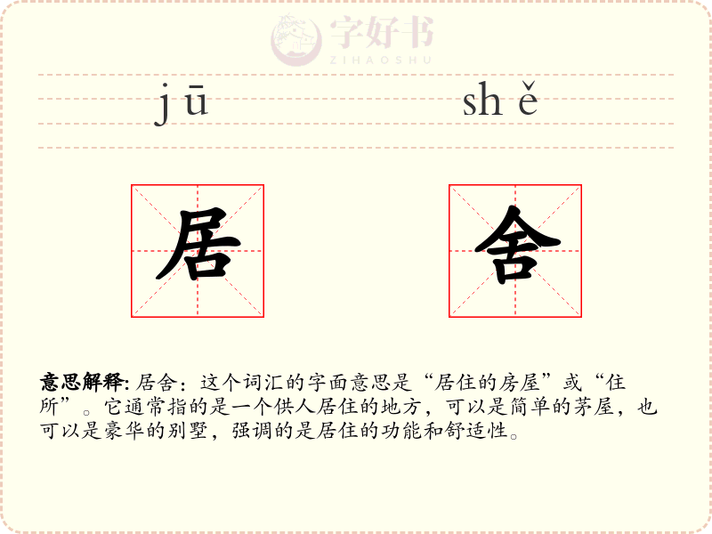 居舍